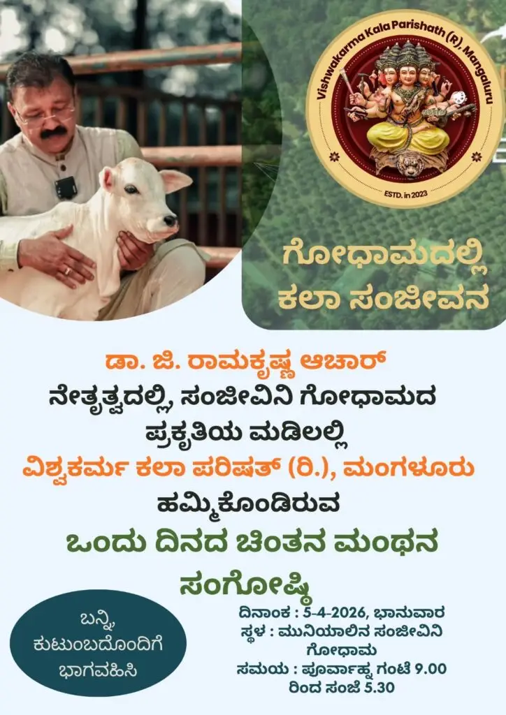 ಗೋಧಾಮದಲ್ಲಿ ಕಲಾ ಸಂಜೀವನ : 05-04-2026